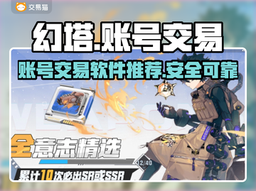 幻塔账号交易神器🎉，安全可靠平台推荐！截图1