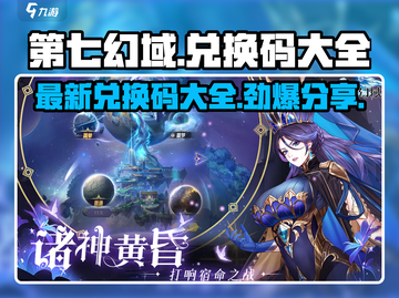 第七幻域💥最新兑换码大公开！🔥快来领取你的专属奖励🎁截图1
