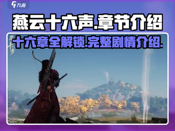 燕云十六声💥章节全揭秘！游戏党必看🔥截图1