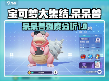 宝可梦大集结🔥呆呆兽强度分析来了！⚡截图1
