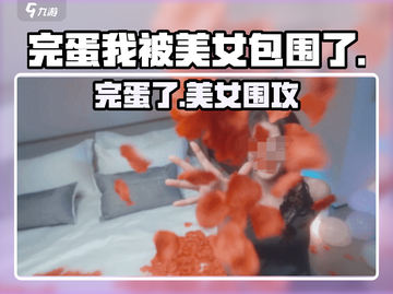 完蛋！被美女包围了😱游戏名曝光截图1