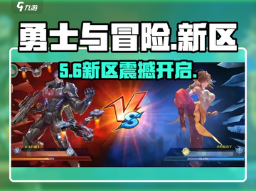 🔥勇士与冒险新区炸裂开启！💥截图1