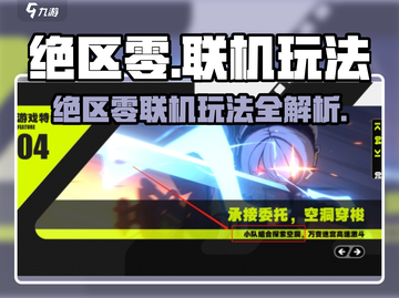 绝区零🔥能多人联机？速看联机玩法大揭秘🎮截图1