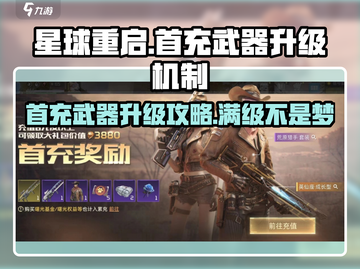 星球重启💎首充武器升级机制大曝光！玩家必看🔥截图1