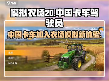 模拟农场20中国卡车🤩玩了就停不下来！截图1