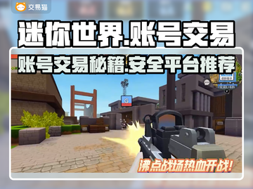 迷你世界账号交易秘籍🔥靠谱平台大揭秘！🎮截图1