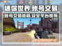 迷你世界账号交易秘籍🔥靠谱平台大揭秘！🎮