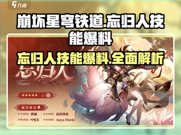 崩坏星穹铁道⚡忘归人技能大曝光！必看🔥截图1