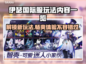 伊瑟国际服🔥超全玩法攻略来了！📌截图1