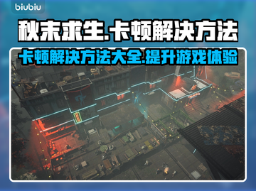 秋末求生卡顿？这份解决方案让你流畅吃鸡🔥🎮截图1