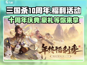 三国杀十周年🎉超全活动福利汇总来啦！截图1