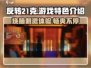 反转21克🔥超好玩！游戏特色等你来探索🎉