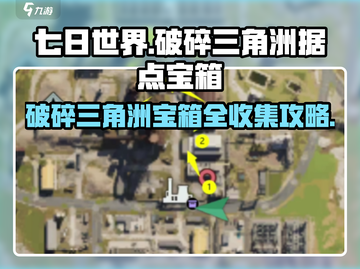 七日世界破碎三角洲据点宝箱📍全收集攻略来啦！截图1