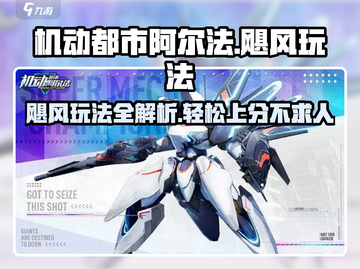 机动都市阿尔法飓风玩法🔥超详细攻略来了！🎉截图1