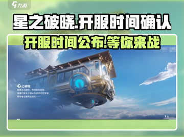 王者荣耀✨星之破晓🔥开服时间泄露啦！快来玩✅截图1