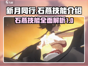 新月同行🔥石燕技能超详细解析✨截图1
