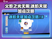 火炬之光无限🔥冰焰天赋加点攻略分享🎉