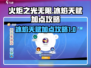 火炬之光无限🔥冰焰天赋加点攻略分享🎉