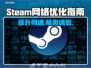 Steam游戏卡顿？这些加速器让你畅玩无忧🔥🎮