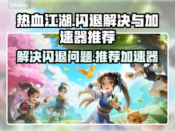 热血江湖🔥闪退解决+加速器推荐🚀截图1