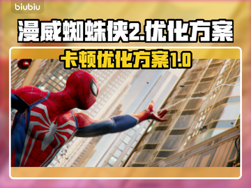 漫威蜘蛛侠2卡顿🔥优化方案来了！📌截图1
