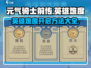 元气骑士前传💥英雄难度开启方法🔥超简单游戏技巧分享！