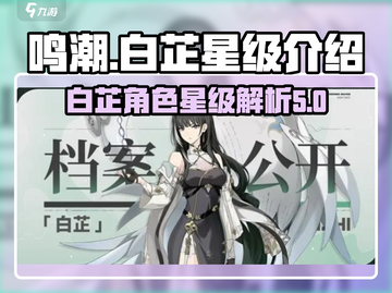 鸣潮🔥白芷竟是隐藏六星？玩家震惊！💥截图1