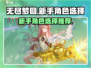 无尽梦回🔥新手必看！自选角色推荐🌟