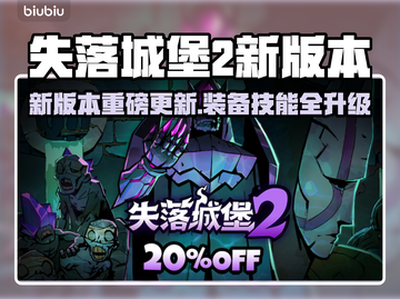 🔥《失落城堡2》新版本爆肝更新！🎮截图1