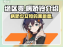 绝区零：病娇铃竟是这样的角色！😱游戏党必看