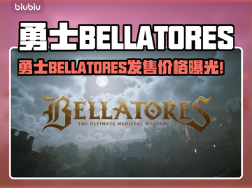 🎮勇士BELLATORES发售价曝光！限时抢购🔥截图1