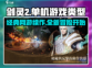 剑灵2🔥单机or网游？游戏类型大起底！
