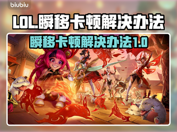 LOL玩家必看！🔥解决瞬移卡顿秘籍🎉截图1