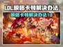 LOL玩家必看！🔥解决瞬移卡顿秘籍🎉