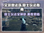 艾尔登法环🔥隐士玩法超详细指南！黑夜君临⚡必看