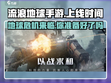 《流浪地球手游》上线时间🔥抢先爆料！🚀截图1