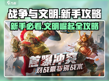 战争与文明🔥新手必看！极速上手攻略💎截图1