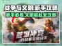 战争与文明🔥新手必看！极速上手攻略💎
