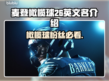 麦登橄榄球26🎉Steam英文名大曝光，玩家必看！截图1