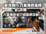 新月同行✨6星角色全介绍，选谁最划算？