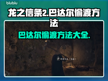 龙之信条2🔥牛车偷渡巴达尔终极攻略🚗截图1
