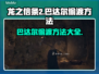 龙之信条2🔥牛车偷渡巴达尔终极攻略🚗
