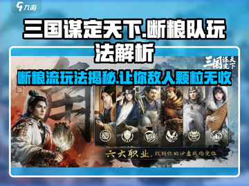 三国谋定天下🔥断粮队玩法揭秘，技能解析助你称霸战场！截图1