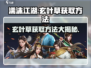 濡沫江湖🔥玄叶草获取攻略，快速入手秘籍来了！