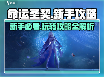 命运圣契🔥新手必看！玩转攻略全在这👇截图1