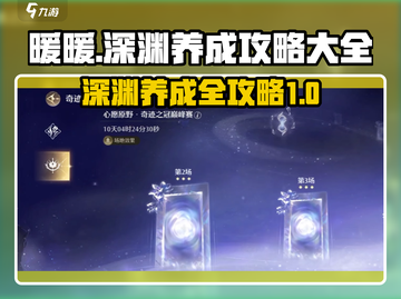 无限暖暖深渊养成🔥超全攻略来袭！🎮截图1