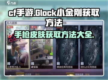 CF手游🔥Glock小金刚获取秘籍💎轻松到手！截图1
