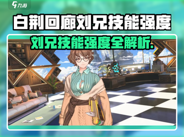 《白荆回廊刘兄技能曝光！🔥》截图1
