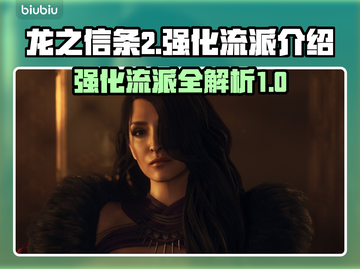 龙之信条2🔥最强流派大揭秘！📌截图1