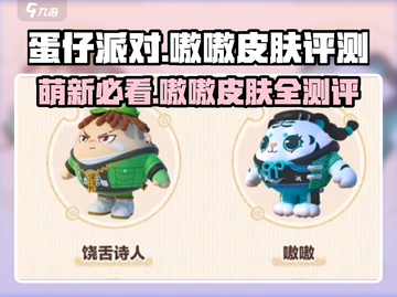 蛋仔派对🔥嗷嗷皮肤超值评测来啦！快看👇截图1